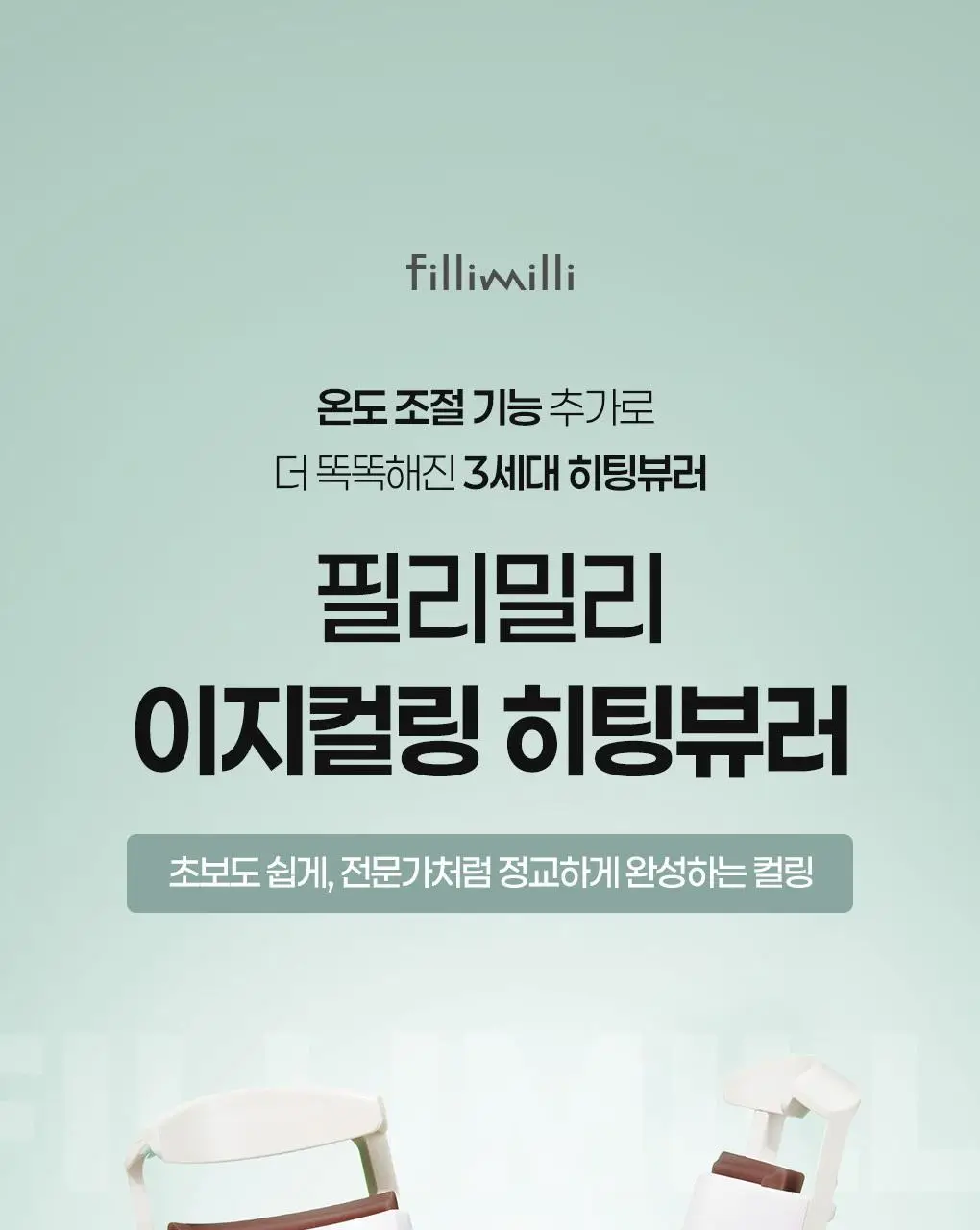 [2025 어워즈 1등]필리밀리 히팅뷰러 골라담기 택1 상세페이지 100